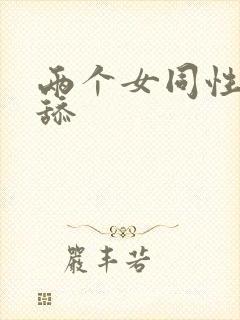 两个女同性恋互舔