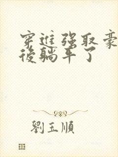 穿进强取豪夺文后躺平了