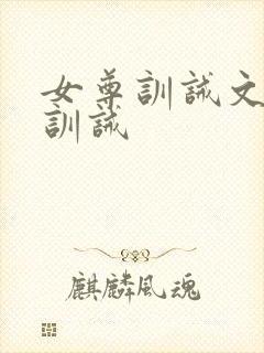 女尊训诫文挨打训诫