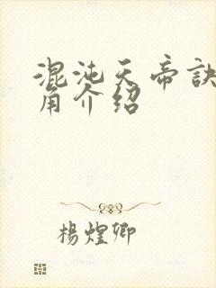 混沌天帝诀女主角介绍