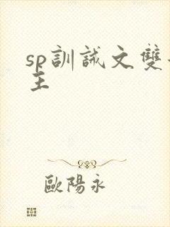 sp训诫文双女主封面