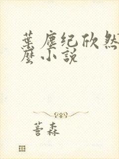 叶尘纪欣然是什么小说