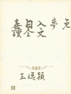 春日入梦免费阅读全文