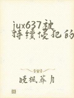 jux637被持续侵犯的人妻