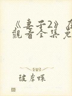 《妻子2》在线观看全集免费高清封面