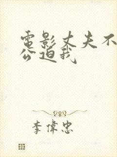 电影丈夫不在公公迫我