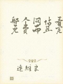 哪个网站看小说免费而且完整