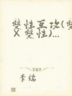 双性互攻(双性×双性)...