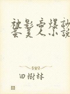 被影帝爆吵的笨蛋美人小说免费阅读