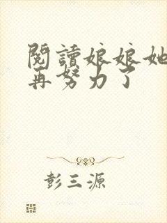 阅读娘娘她不想再努力了