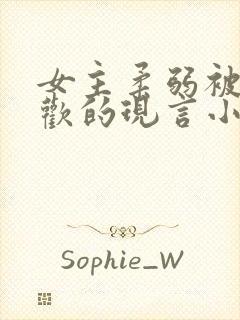 女主柔弱被迫承欢的现言小说