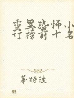 灵异恐怖小说排行榜前十名