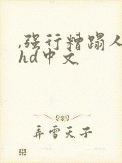 ,强行糟蹋人妻hd中文