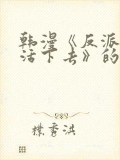 韩漫《反派也想活下去》的原著小说封面