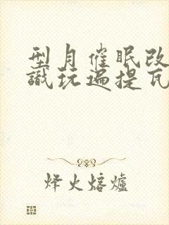 型月催眠改变常识玩遍提瓦特的小说