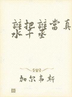 谁把谁当真by水千丞封面