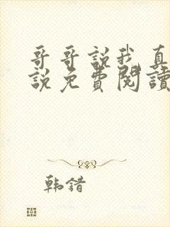 哥哥说我真香小说免费阅读