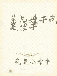 叶凡嫂子我真不是傻子