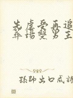 先虐受再追妻火葬场双男主