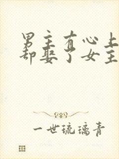 男主有心上人,却娶了女主的现言封面