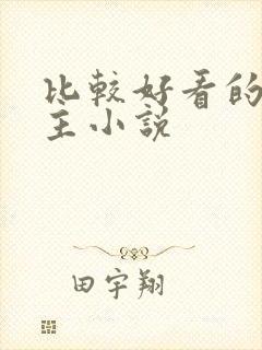 比较好看的双男主小说