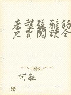 老赵张雅的小说免费阅读全文