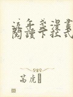 流年盏漫画免费阅读下拉式六漫画