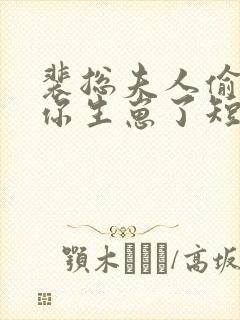 裴总夫人偷偷给你生崽了短剧封面