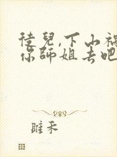 徒儿,下山祸害你师姐去吧在线阅读完整版