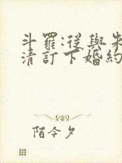 斗罗:从与朱竹清订下婚约开始