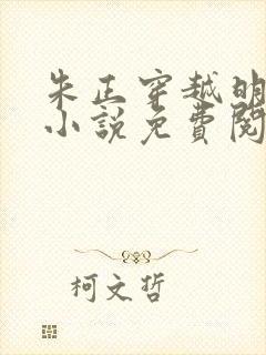 朱正穿越明朝的小说免费阅读