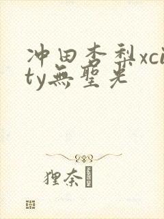 冲田杏梨xcity无圣光