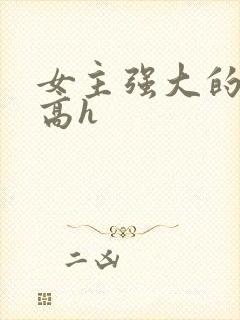 女主强大的np高h