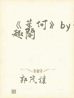 《叶何》by笔趣阁