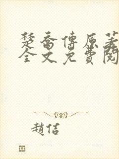 楚乔传原著小说全文免费阅读封面