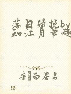 落日归挽by不知江月笔趣阁