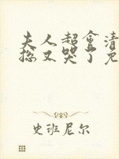 夫人超会清冷傅总又哭了免费全集