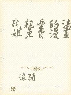 我亲爱的法医小姐免费漫画下拉式