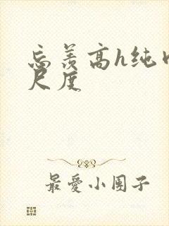 忘羡高h纯肉大尺度