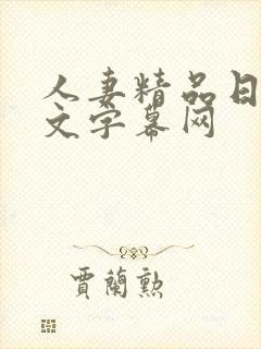 人妻精品日韩中文字幕网