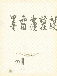 里面也请好好疼爱日漫在线观看免费全集