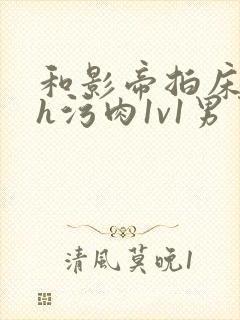 和影帝拍床戏高h污肉1v1男男