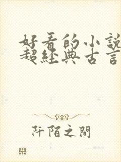 好看的小说推荐超经典古言