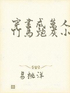 穿书成万人迷的竹马炮灰小说封面