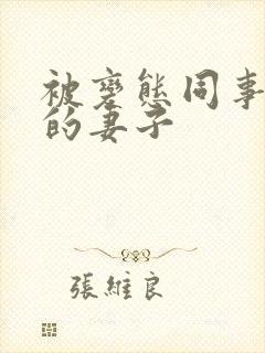 被变态同事玩弄的妻子