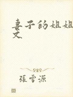 妻子的姐姐3中文