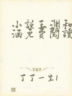 小说王渊和李诗涵免费阅读