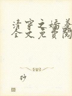 清穿之娇养皇妃全文免费阅读