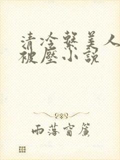 清冷系美人天天被压小说
