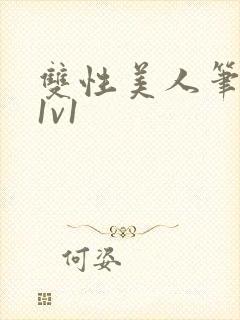 双性美人笔趣阁1v1